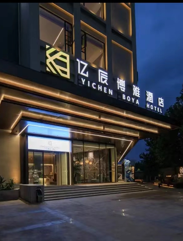 成都亿辰博雅大酒店