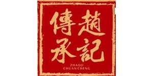 赵记传承.jpg