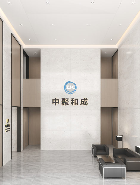 中聚和成电子材料有限公司