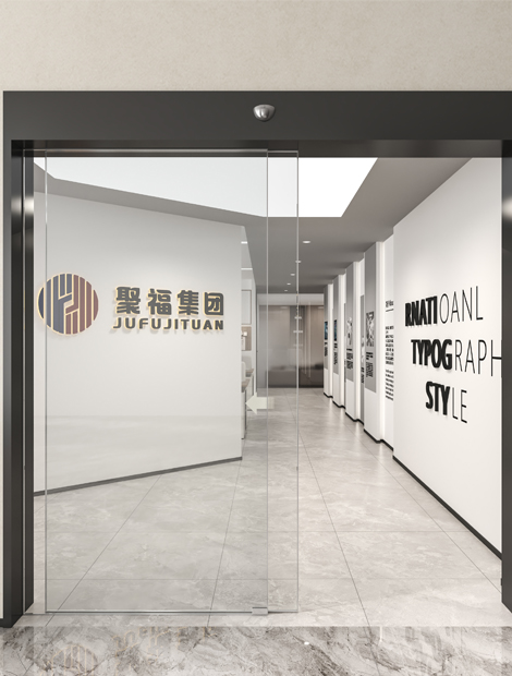 聚福集团办公室装修